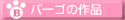 ̗mBa-go'@̍i